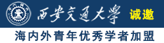 猛插操逼小骚逼喷潮撒尿高清视频免费播放诚邀海内外青年优秀学者加盟西安交通大学